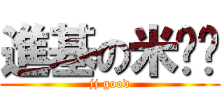 進基の米屌丝 (jj good)