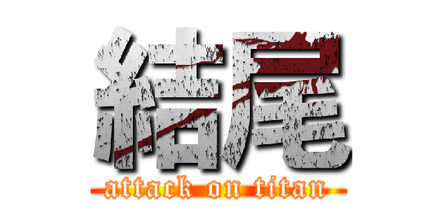 結尾 (attack on titan)