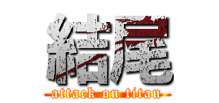 結尾 (attack on titan)