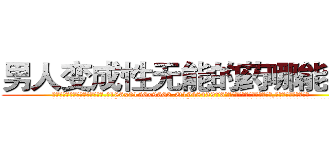 男人变成性无能的药哪能买到 (男人变成性无能的药哪能买到【电.话186x0156x9662-Q194843976林氏药业】我们做的是长期生意,靠的是老客户长期支持
参考消息网2月20日报道 韩媒称，“剩女多、离婚率高的城市，房价一定会上涨。”这是中国经济学家金岩石2016年12月参加在上海举行的房地产相关论坛时说的话。
)