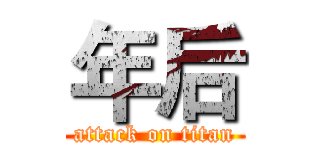 年后 (attack on titan)