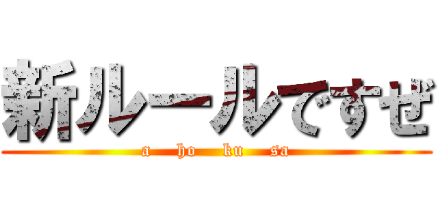 新ルールですぜ (a    ho    ku    sa)