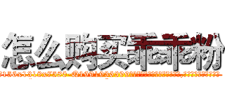 怎么购买乖乖粉 (怎么购买乖乖粉【电.话156x1318x7580-Q1991936399鑫宏药业】我们做的是长期生意,靠的是老客户长期支持
参考消息网2月20日报道 韩媒称，“剩女多、离婚率高的城市，房价一定会上涨。”这是中国经济学家金岩石2016年12月参加在上海举行的房地产相关论坛时说的话。
)