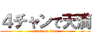 ４チャンで天満 (attack on titan)