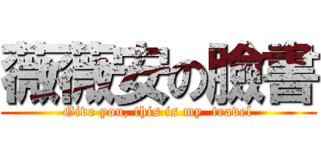 薇薇安の臉書 (Give you, this is my  travel)