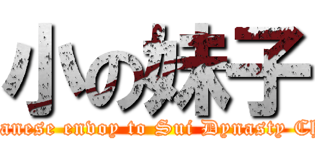 小の妹子 ( Japanese envoy to Sui Dynasty China)