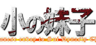 小の妹子 ( Japanese envoy to Sui Dynasty China)