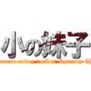 小の妹子 ( Japanese envoy to Sui Dynasty China)