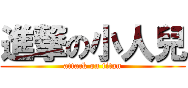 進撃の小人兒 (attack on titan)