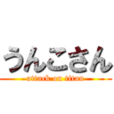 うんこさん (attack on titan)