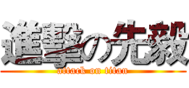 進擊の先毅 (attack on titan)