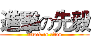 進擊の先毅 (attack on titan)