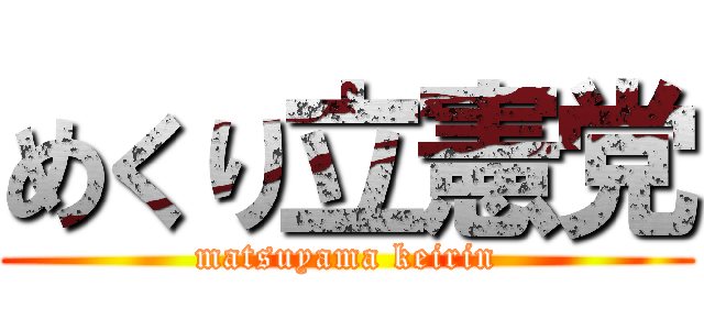めくり立憲党 (matsuyama keirin)