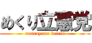 めくり立憲党 (matsuyama keirin)