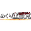 めくり立憲党 (matsuyama keirin)