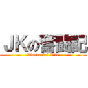 ＪＫの奮闘記 (Wonderful Life)