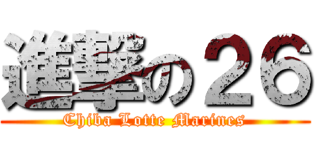 進撃の２６ (Chiba Lotte Marines)