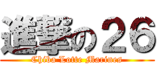 進撃の２６ (Chiba Lotte Marines)