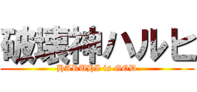 破壊神ハルヒ (HARUHI is GOD)
