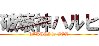 破壊神ハルヒ (HARUHI is GOD)
