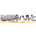 破壊神ハルヒ (HARUHI is GOD)