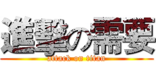 進擊の需要 (attack on titan)