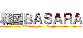 戦国ＢＡＳＡＲＡ (Blood angel of slaughter)