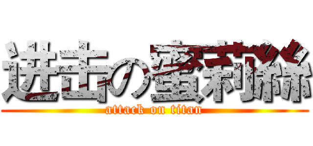 进击の蜜莉絲 (attack on titan)