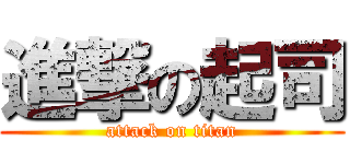 進撃の起司 (attack on titan)