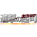 進撃の起司 (attack on titan)