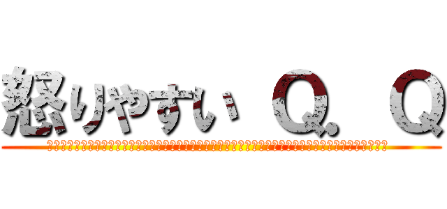 怒りやすい Ｑ．Ｑ (ｈｔｔｐ：／／ｗｗｗ．ｆｈｍ．ｃｏｍ．ｔｗ／ｆｈｍ＿ｕｐｌｏａｄ／ｉｍａｇｅｓ／ｐｐｒａｎｋ．ｊｐｇ )