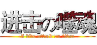 进击の噬魂 (I live attack on titan)