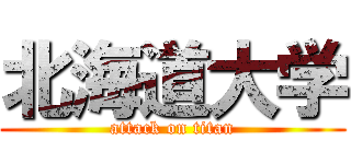 北海道大学 (attack on titan)