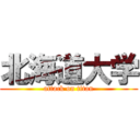 北海道大学 (attack on titan)