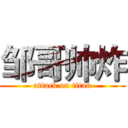 邹哥帅炸 (attack on titan)