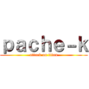 ｐａｃｈｅ－ｋ (attack on titan)