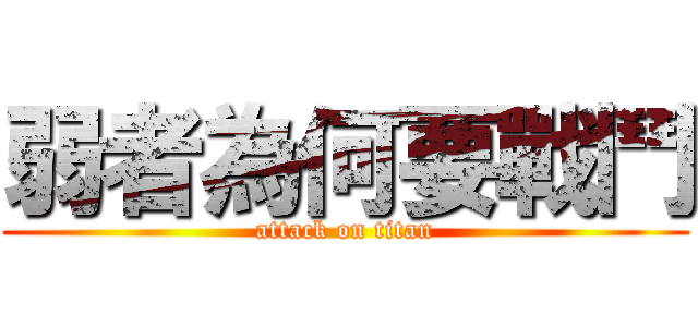 弱者為何要戰鬥 (attack on titan)