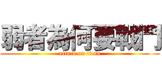 弱者為何要戰鬥 (attack on titan)