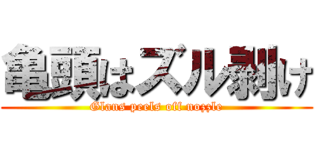 亀頭はズル剥け (Glans peels off nozzle)