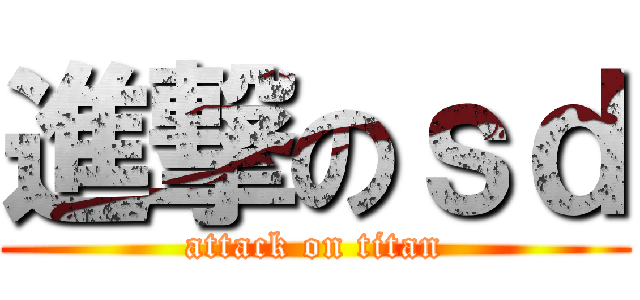 進撃のｓｄ (attack on titan)