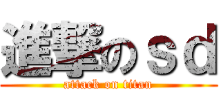 進撃のｓｄ (attack on titan)