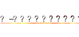 ？－？？？？？？？？？？ (attack on titan)