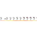 ？－？？？？？？？？？？ (attack on titan)