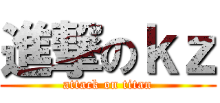 進撃のｋｚ (attack on titan)
