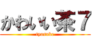 かわいい茶７ (tyasuke)