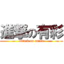 進撃の有彩 (attack on arisa)