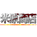 米原商店 (attack on titan)