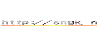 ｈｔｔｐ：／／ｓｎｇｋ．ｎｅｔ／５ＪＪｚＭｓ／ｉｍｇ１ ()