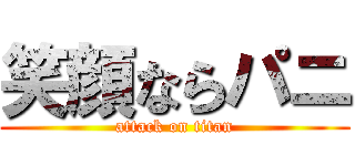 笑顔ならパニ (attack on titan)