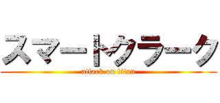 スマートクラーク (attack on titan)